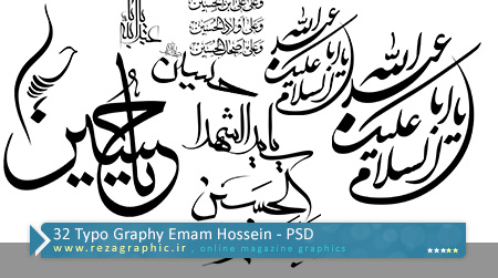  32 تایپوگرافی و خوشنویسی امام حسین (ع) به صورت لایه باز | رضاگرافیک 